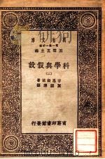 万有文库 第一集一千种 科学与假设 2 1930 PDF电子版封面 普恩街莱著;叶蕴理译;王云五主编