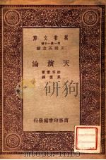 万有文库 第一集一千种 天演论 1933 PDF电子版封面 郝胥黎著;严复译;王云五主编