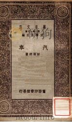 汽车 1930 PDF电子版封面 胡嘉诏著;王云五主编