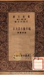 城市秽水排泄法   1933  PDF电子版封面    朱有骞著；许桂庭校 