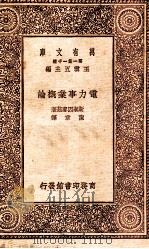电力事业概论 1931 PDF电子版封面 (美)斯泰因麦兹(C.P.Steinmentz)著;陈章译