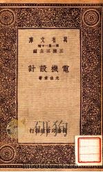 工学小丛书 万有文库 第一集一千种 电机设计 1933 PDF电子版封面 尤佳章著;王云五主编