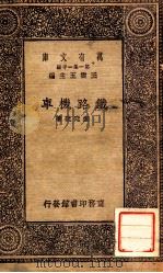 铁路机车 1930 PDF电子版封面 郑廷硄著
