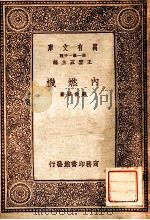 内燃机 1933 PDF电子版封面 刘振华著;王云五主编