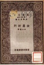 金属材料 1929 PDF电子版封面 李待琛著;王云五主编