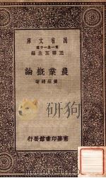 农业概论 1931 PDF电子版封面 黄绍绪著;王云五主编