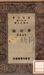章句论 1930 PDF电子版封面 吕思勉著;王云五主编