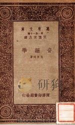 万有文库 第一集一千种 音韵学 1933 PDF电子版封面 张世禄著;王云五主编