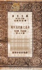 万有文库 第一集一千种 集合及代数之基本 1930 PDF电子版封面 味白兰,罕延顿著;郑太朴译;王云五主编