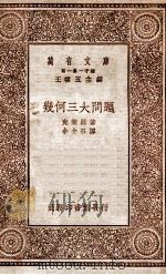 万有文库 第一集一千种 集合三大问题 1930 PDF电子版封面 克莱因著;余介石译;王云五主编