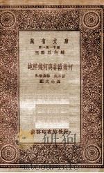 万有文库 第一集一千种 纯粹几何与非欧几何 1930 PDF电子版封面 和尔盖特著;郑太朴译;王云五主编