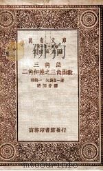 三角法-二角和差之三角函数 1929 PDF电子版封面 (日)林鹤一,(日)矢袋喜一著;骆师曾译