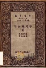 平面几何学 圆 1929 PDF电子版封面 东利作著;黄元吉译;王云五主编