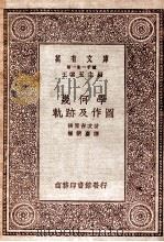 万有文库  第一集一千种  几何学轨迹及作圆   1931  PDF电子版封面    柳原吉次著；崔朝庆译；王云五主编 