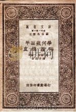 万有文库 第一集一千种 平面几何学直线圆形 1930 PDF电子版封面 林鹤一,营集人著;黄元吉译;王云五主编