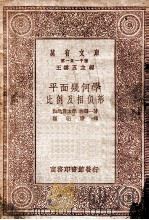 万有文库 第一集一千种 平面几何学比例及相似学 1931 PDF电子版封面 山地哲太郎,林鹤一著;崔朝庆译;王云五主编