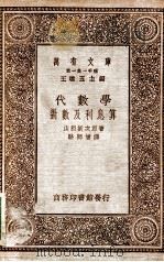 万有文库 第一集一千种 代数学对数及利息算 1930 PDF电子版封面 山根新次郎著;骆师曾译;王云五主编