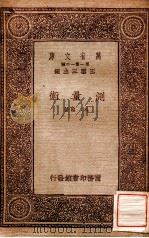 测量术 1933 PDF电子版封面 冯雄著;王云五主编