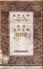 算术 比及比例 1929 PDF电子版封面 (日)林鹤一,(日)森启助著;郑心南译