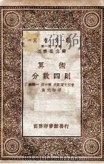算术 分数四则 1939 PDF电子版封面 (日)林鹤一等著;黄元吉译