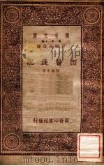 西医浅说 1933 PDF电子版封面 程瀚章著;王云五主编