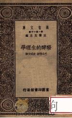 万有文库 第一集一千种 发酵的生理学 1930 PDF电子版封面 巴士特著;沈昭文译;王云五主编