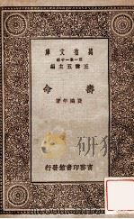 寿命 1930 PDF电子版封面 费鸿年著