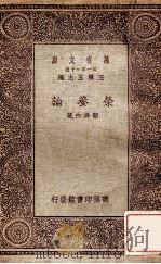 万有文库 第一集一千种 营养论 1930 PDF电子版封面 顾寿白著;王云五主编