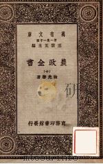 万有文库 第一集一千种 农政全书 10 1930 PDF电子版封面 徐光启著;王云五主编