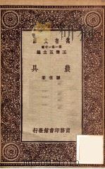 农具 1931 PDF电子版封面 顾复著;王云五主编