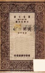 重要作物 1929 PDF电子版封面 唐启宇著;王云五主编