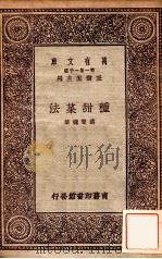 种甜菜法 1931 PDF电子版封面 叶声钟著;王云五主编