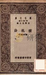 种桃法 1930 PDF电子版封面 许心芸著