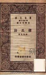 种瓜法 1931 PDF电子版封面 胡竟良著;王云五主编