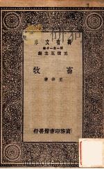 畜牧 1931 PDF电子版封面 王修著;王云五主编