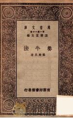 养牛法 1928 PDF电子版封面 龚厥民著;王云五主编