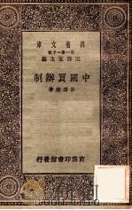 万有文库 第一集一千种 中国买辩制 1930 PDF电子版封面 沙为楷著;王云五主编