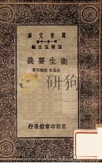 卫生要义 1930 PDF电子版封面 俞凤宾,程瀚章著
