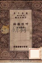 呼吸器病 1929 PDF电子版封面 苏仪贞著