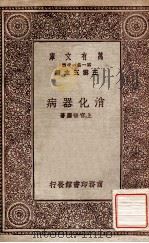 消化器病 1931 PDF电子版封面 上官悟尘著;王云五主编