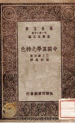 万有文库 第一集一千种 中国算学制特色 1929 PDF电子版封面 三上义夫著;林科棠译;王云五主编