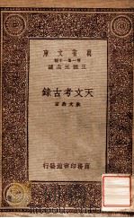 万有文库 第一集一千种 天文考古录 1933 PDF电子版封面 朱文鑫著;王云五主编