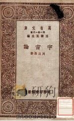 宇宙论 1929 PDF电子版封面 周昌寿著