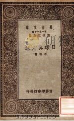 百科小丛书 万有文库 第一集一千种 日球与月球 1929 PDF电子版封面 李蕃著;王云五主编
