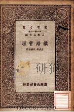 铁路管理 1934 PDF电子版封面 王成森,沈达宏著;王云五主编