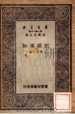 万有文库 第一集一千种 记账须知 1930 PDF电子版封面 嵇储英著;王云五主编