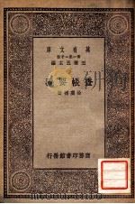 万有文库 第一集一千种 实用薄记 1929 PDF电子版封面 徐广德著;王云五主编