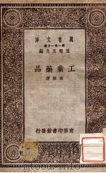 万有文库 第一集一千种 工学药品 1929 PDF电子版封面 高铦著;王云五主编