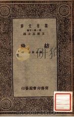 纺织 1933 PDF电子版封面 朱升芹著;王云五主编