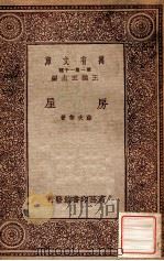 房屋 1934 PDF电子版封面 薛次莘著